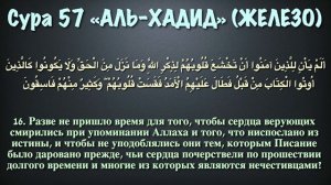 Сура 57 аль-Хадид (арабские и русские титры) - Мухаммад Люхайдан
