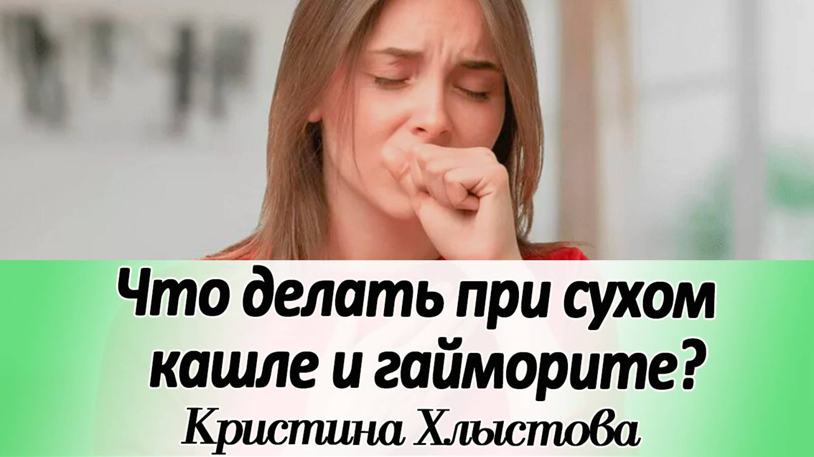 Что делать при сухом кашле и гайморите? Делюсь своим опытом лечения ГАЙМОРИТА | Кристина Хлыстова
