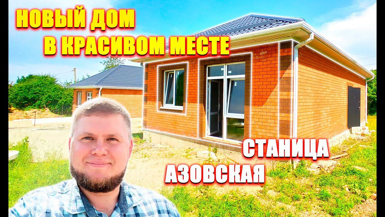 Новый дом в предгорье юга | Станица Азовская | Первый дом от надежного застройщика