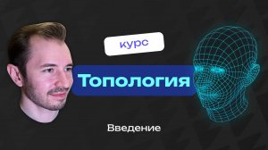 Топология в Blender