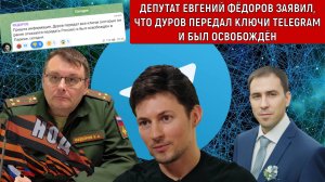 Депутат Евгений Федоров заявил "Дуров передал ключи Telegram и был освобожден"