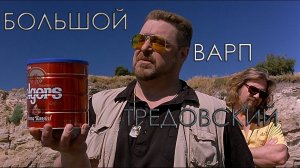 БОЛЬШОЙ ВАРП ТРЕДОВСКИ ( Warhammer 4000)