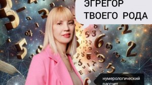 ⚡ТВОЯ ФАМИЛИЯ  ЧТО  ГОВОРИТ О СВЯЗИ  С РОДОМ 🍀 ЭГРЕГОР РОДА #фамилия#нумерлолог#Эгрегорода#родолог
