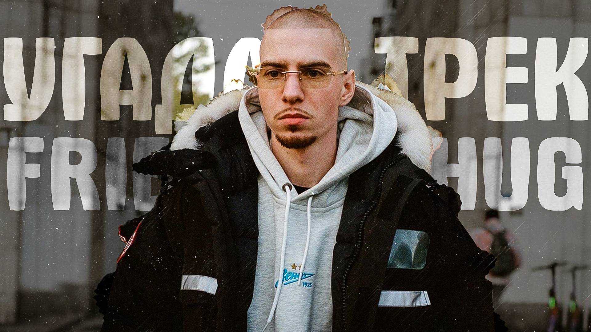 УГАДАЙ ТРЕК FRIENDLY THUG 52 за 5 СЕКУНД