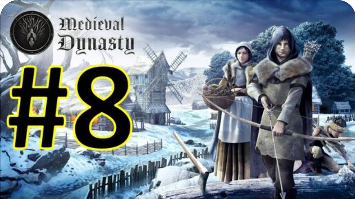 Medieval Dynasty Релиз. Средневековая династия. Прохождение #8.