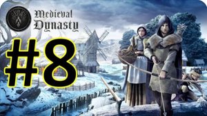 Medieval Dynasty Релиз. Средневековая династия. Прохождение #8.