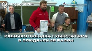 Губернатор Иркутской области Игорь Кобзев побывал с рабочей поездкой в Слюдянском районе