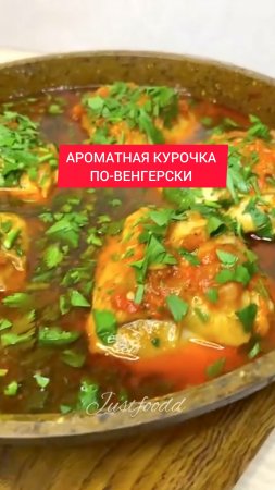 Рецепт - АРОМАТНАЯ КУРОЧКА ПО-ВЕНГЕРСКИ!