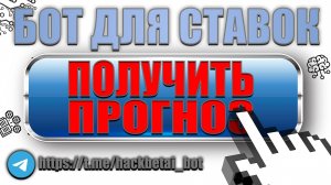 Заработок на ставках с помощью Chat GPT. Ставки на Футбол. Высокая проходимость. Telegram Bot.