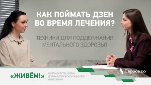 Как поймать дзен во время лечения? Техники для поддержания ментального здоровья онкопациентов