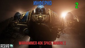 Warhammer 40K Space Marine 2 - Инферно #2