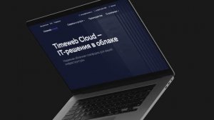 Timeweb Cloud — IT-решения в облаке