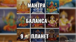 ☀️Мощная МАНТРА 9 ПЛАНЕТ🪐 ПРИНОСИТ ГАРМОНИЮ и БАЛАНС во Все Сферы ЖИЗНИ 💙 "Наваграха"