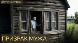 Призрак мужа (Мистическая история)