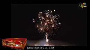 Салют “Шанхайская ночь” 1.2″х214, арт. СР1521401
Салютыч