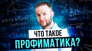 Что такое Профиматика?