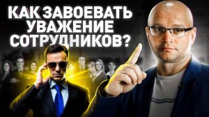 5 принципов как вызвать уважение сотрудников. Как строить команду