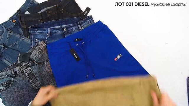 945860 ЛОТ 021 DIESEL Шорты Мужские ЦЕНА 28 €/шт ЛОТ 10шт СТОИМОСТЬ ЛОТА 280 € смотреть онлайн