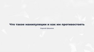 5.1. Что такое манипуляции и как им противостоять?
