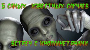 5 самых  известных случаев контактов с инопланетянами.
