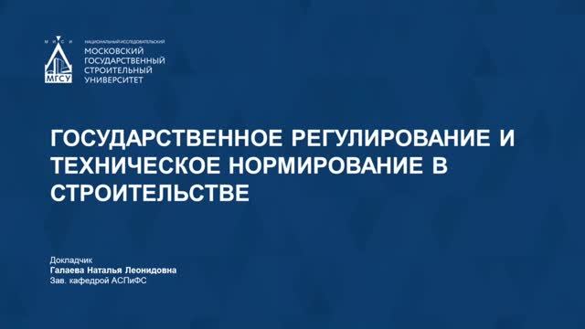 Государственное регулирование и техническое нормирование в строительстве