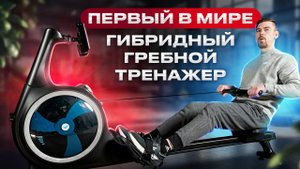 ПЕРВЫЙ В МИРЕ гибридный гребной тренажер Merach MR-R01 #тренажеры