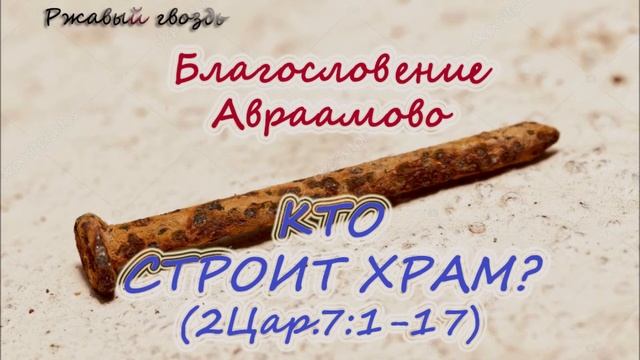 55. КТО СТРОИТ ХРАМ (1Цар. 7: 1-17) Церковь Сонрак Верийское движение Ким Ги Донг