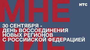 Мнение: 30 сентября - День воссоединения новых регионов с Российской Федерацией