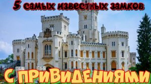 5 самых известных замков с Привидениями на планете