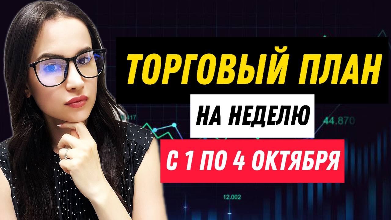 🚀Ищем торговые идеи на текущую неделю с 1 по 4 октября вместе🚀