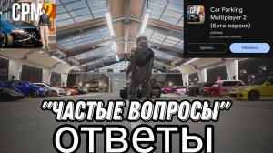///ОТВЕЧАЮ НА ЧАСТЫЕ ВОПРОСЫ В CAR PARKING MULTIPLAYER 2///