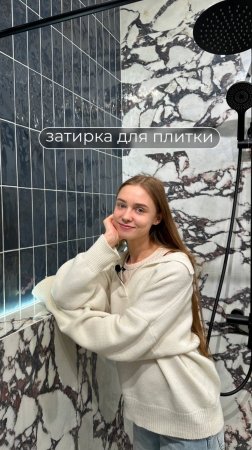 Затирка для плитки