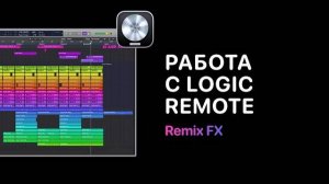 Работа с Logic Remote. Урок 10 — Remix FX [Logic Pro Help]