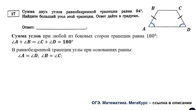 ОГЭ 2025. Математика. Задание 17. Сумма двух углов равнобедренно трапеции равна ...