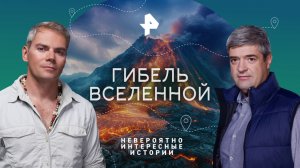 Гибель вселенной — Невероятно интересные истории (31.01.2023)