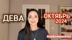 ДЕВА - ДЖЙОТИШ-прогноз на ОКТЯБРЬ 🍁 2024