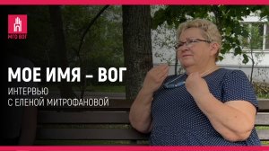 МОЕ ИМЯ — ВОГ: Елена Митрофанова