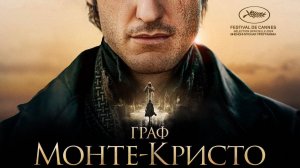 Граф Монте-Кристо