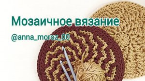 Самый простой круглый мозаичный узор!