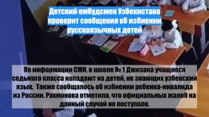Детский омбудсмен Узбекистана проверит сообщения об избиении русскоязычных детей