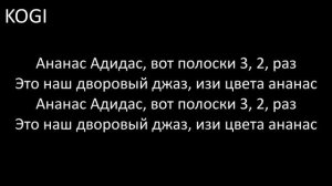 МИА БОЙКА - АНАНАС АДИДАС | LYRICS / ТЕКСТ | KOGI