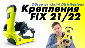 FIX FW21/22 обзор коллекции