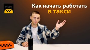 КАК НАЧАТЬ РАБОТАТЬ В ТАКСИ // 6 ВОПРОСОВ ЧТОБЫ НАЧАТЬ РАБОТАТЬ В ТАКСИ // ОТВЕТЫ НА ВОПРОСЫ