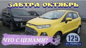 #vitaminautozakaz ЗАВТРА ОКТЯБРЬ, ЧТО С ЦЕНАМИ