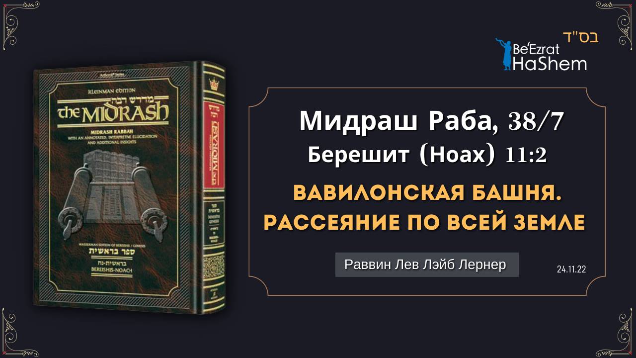 Вавилонская башня. Рассеяние по всей земле | Мидраш Раба, 38/7 | Берешит (Ноах) | Рабби  Лев Лернер