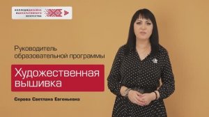 Образовательная программа "Художественная вышивка"