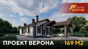 Проект одноэтажного дома "Верона" 169 м2