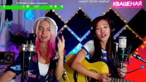 Дурак и молния - Саша Капустина & Bain Ligor (кавер со стрима)