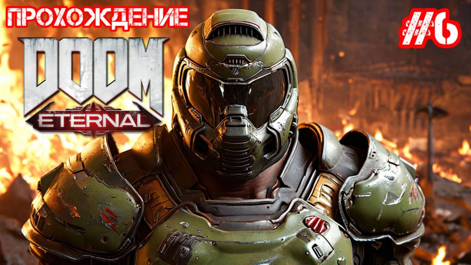 Прохождение DOOM Eternal 6 часть