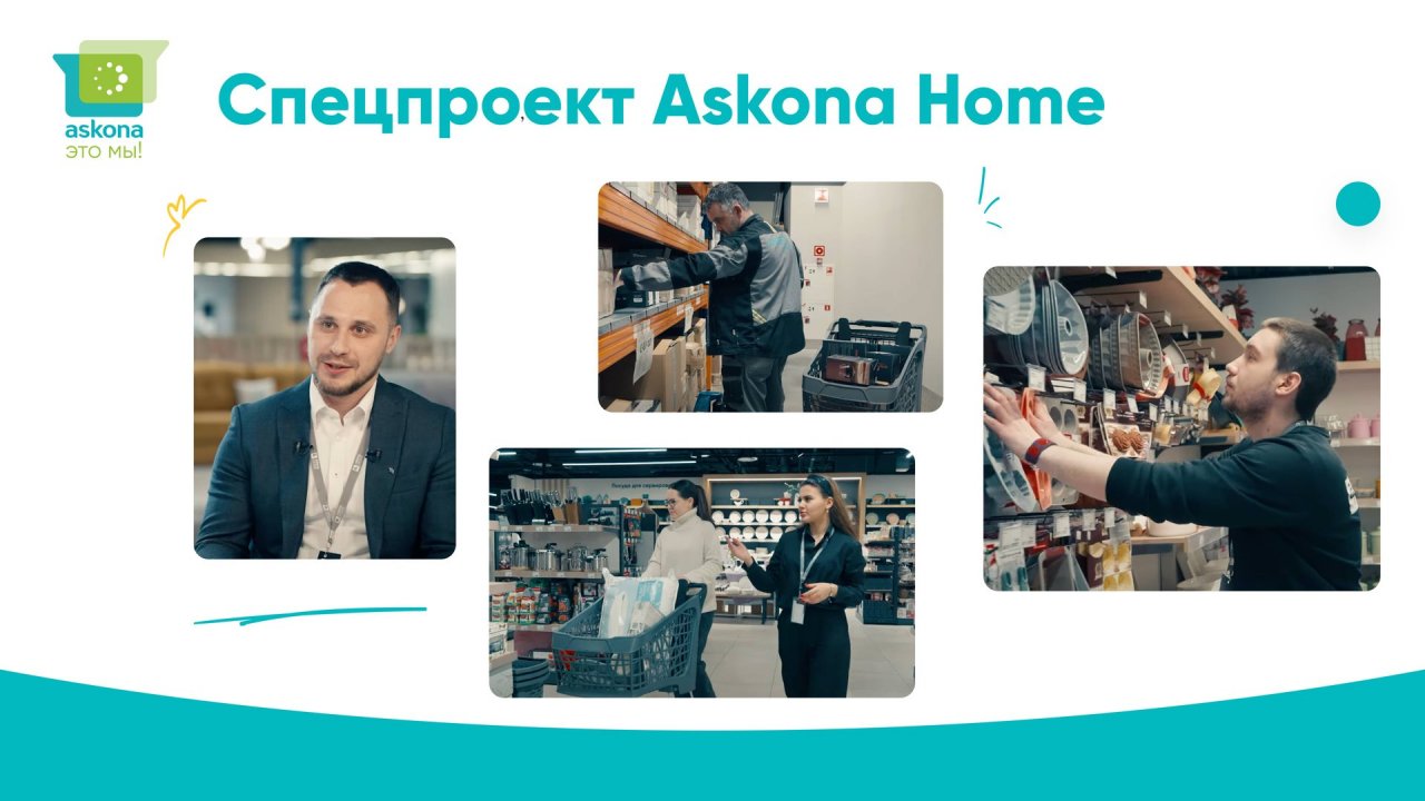 "Аскона - это мы!" - Спецпроект Askona Home